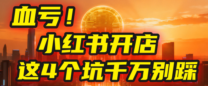 【亲测】小红书的这个赛道，简直就是流量天花板，我这个月已经赚2W+（附带教程）-花猫轻创业
