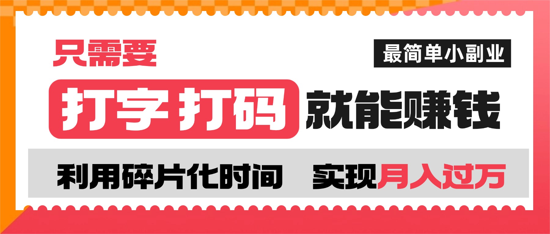 打字打码就能赚钱的副业,利用碎片时间,实现月入过万,简单的赚钱小副业-花猫轻创业