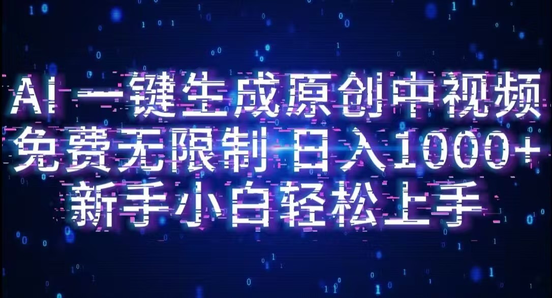 AI一键生成原创中视频,小白轻松上手,免费无限制,单账号日收益1000+-花猫轻创业
