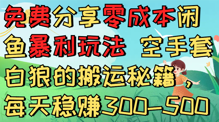 免费分享零成本闲鱼暴利玩法 空手套白狼的搬运秘籍，每天稳赚300-500-花猫轻创业