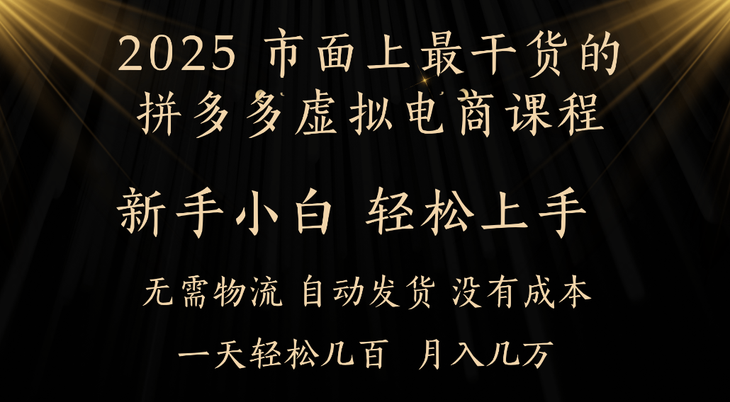 25年最干货的拼多多虚拟电商课程，小白轻松上手，虚拟电商，月入过万只是门槛！-花猫轻创业