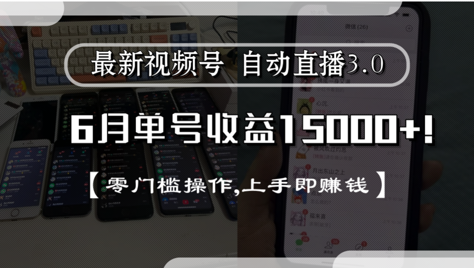 最新视频号自动直播3.0, 单号收益15000+, 零门槛操作,上手即赚钱-花猫轻创业
