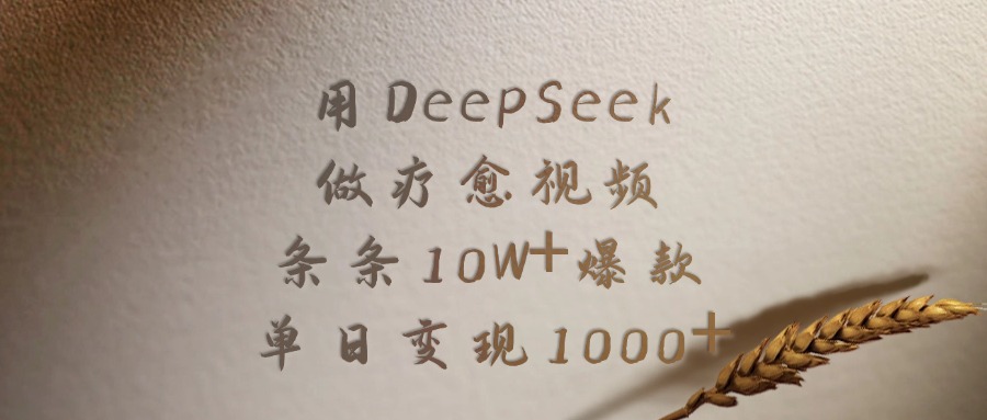 用DeepSeek制作疗愈视频，条条10W+爆款，单日变现1000+-花猫轻创业