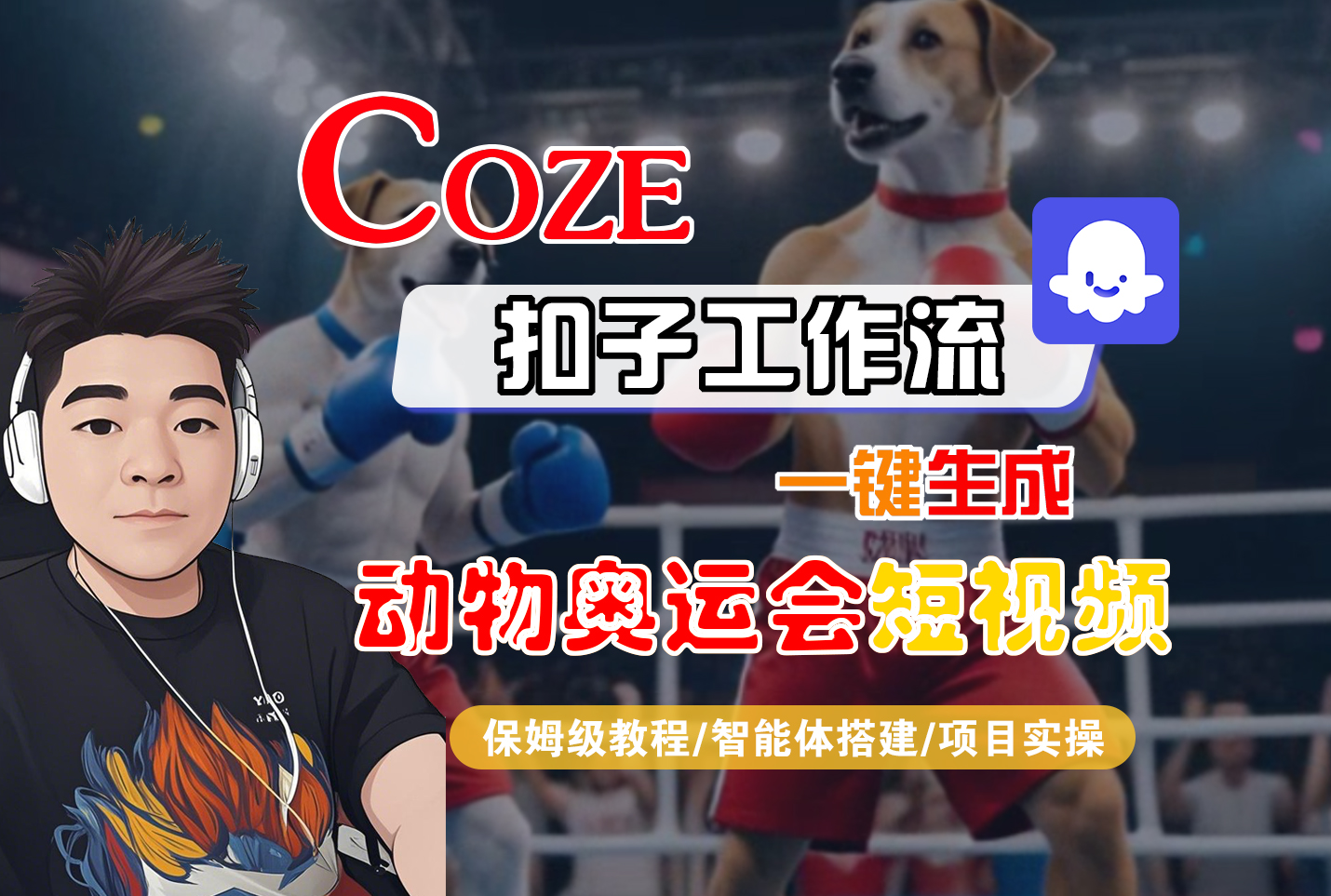 【Coze工作流搭建实操教程】Coze智能体工作流一键生成“动物奥运会“短视频，全流程保姆级教学---AI视频制作教程_AI创作_AI短片_AI脚本_AI绘画_AIGC人工智能！-花猫轻创业