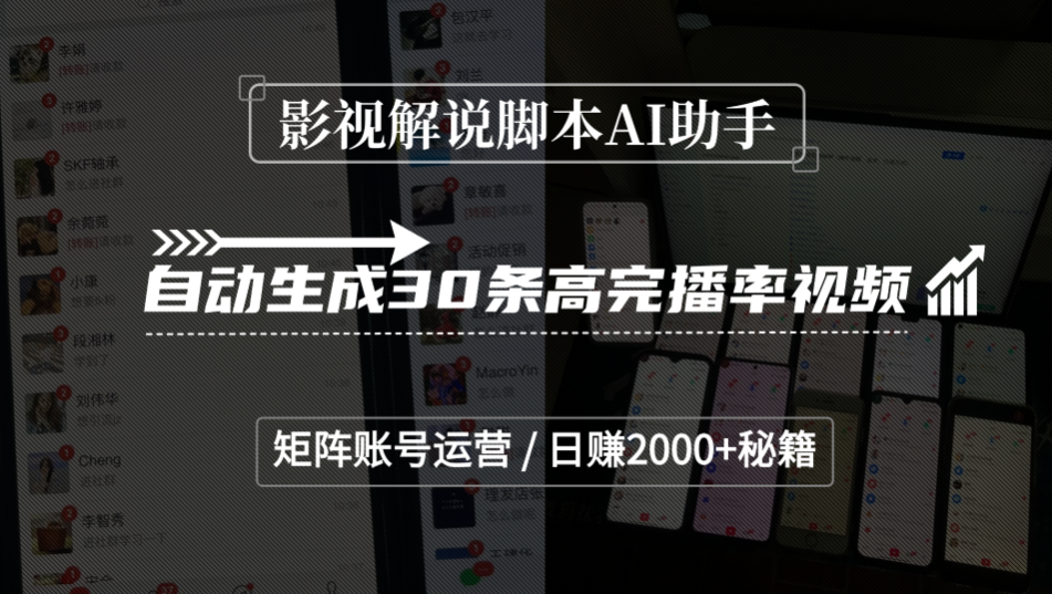影视解说脚本AI助手，自动生成30条高完播率视频，矩阵账号运营，日赚2000+秘籍-花猫轻创业