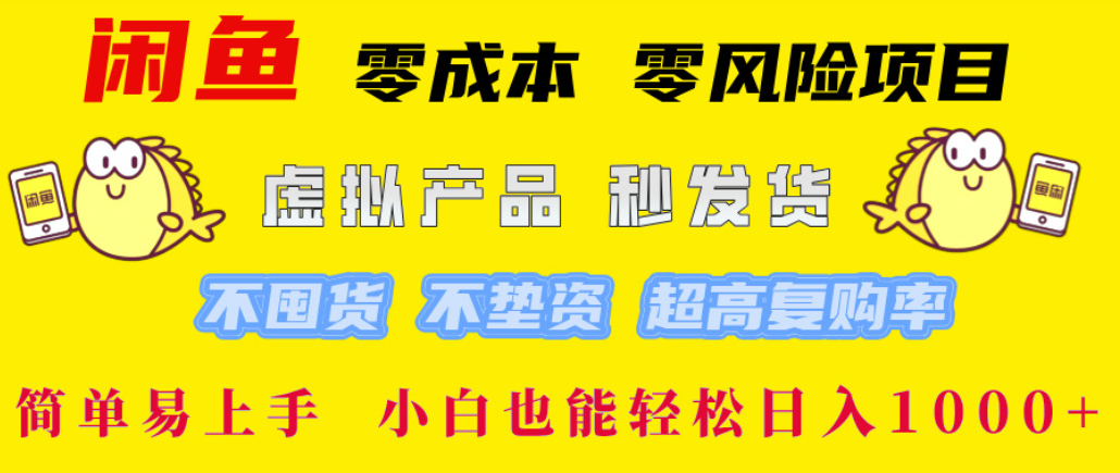 闲鱼0成本，0风险项目， 简单易上手，小白也能轻松日入1000+！-花猫轻创业