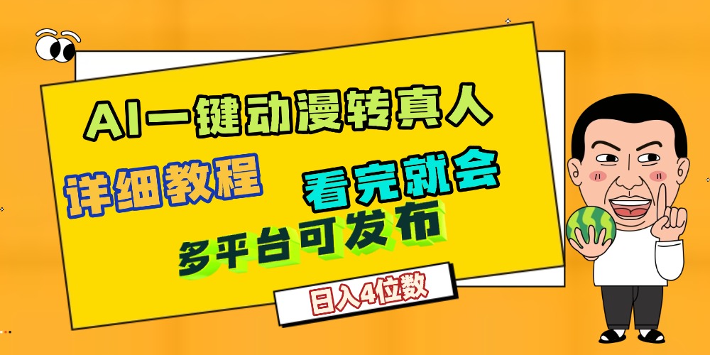天呐！AI一键生成，动漫转真人，这个月赚了2W+，关键这个AI还完全免费-花猫轻创业