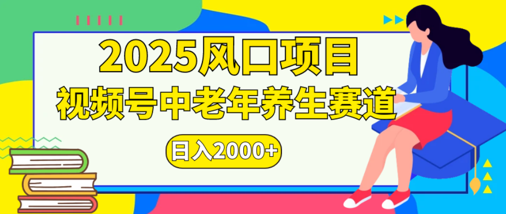 2025年疯传独家秘籍！零门槛搬运，视频号老年养生赛道惊现神技，日进斗金 2000+-花猫轻创业