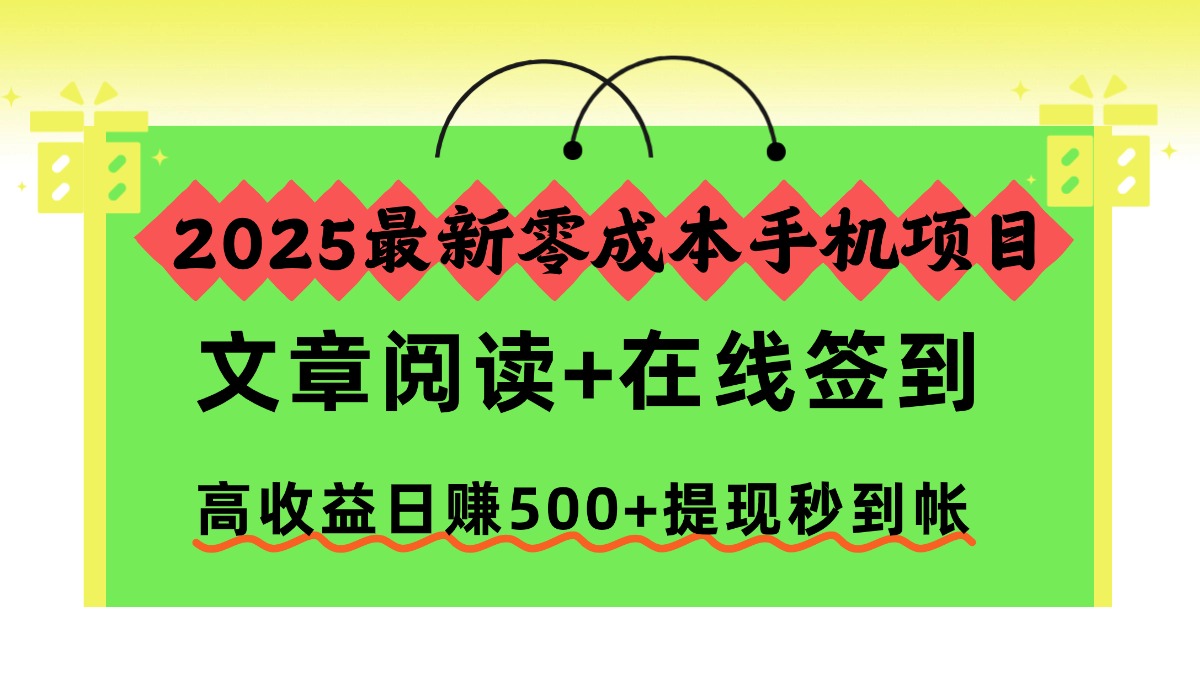 2025最新零成本手机项目，文章阅读+在线签到，高收益日赚500+提现秒到帐-花猫轻创业