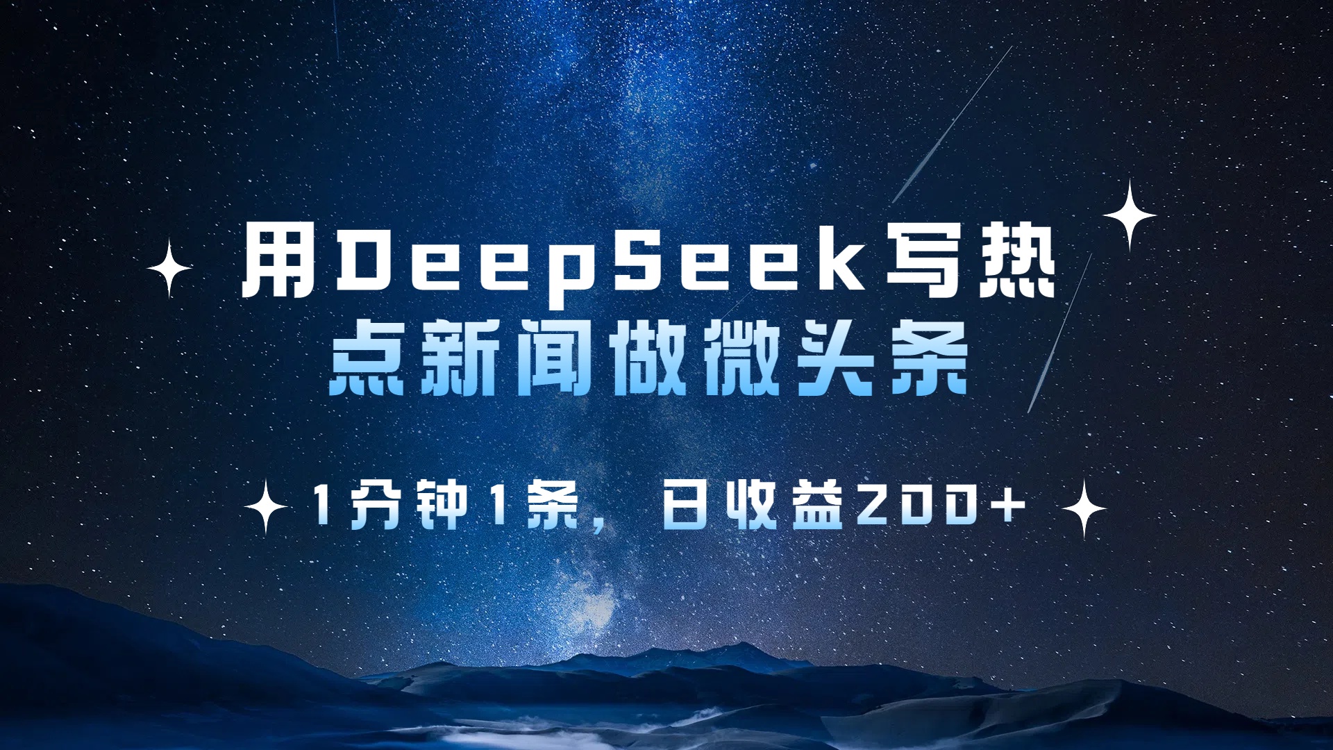用DeepSeek写热点微头条，1分钟1条，日收益2张-花猫轻创业