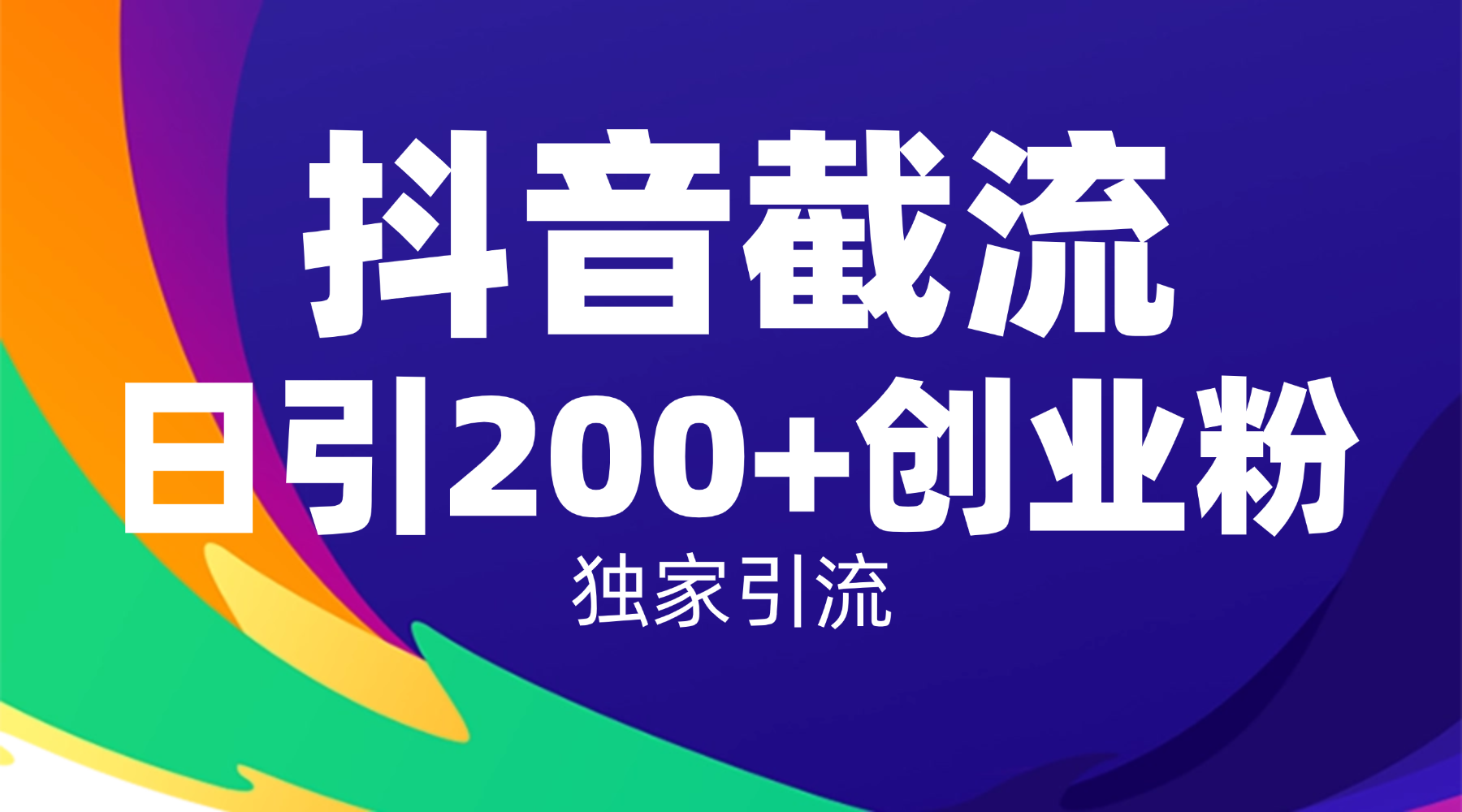 抖音截流技术，精准日引200+创业粉，操作简单附赠全流程详细资料-花猫轻创业