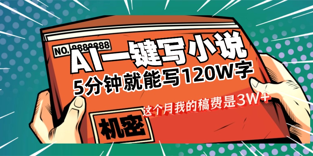 用AI写小说真的是太牛了，5分钟就能120W字，这个月我的稿费又是3W+-花猫轻创业