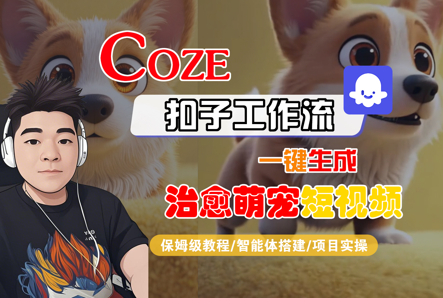 【Coze工作流搭建实操教程】Coze智能体工作流一键生成“治愈萌宠“短视频，全流程保姆级教学---AI视频制作教程_AI创作_AI短片_AI脚本_AI绘画_AIGC人工智能！-花猫轻创业