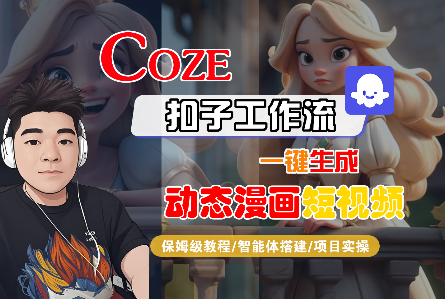 【Coze工作流搭建实操教程】Coze智能体工作流一键生成“动态漫画“短视频,全流程保姆级教学---AI视频制作教程_AI创作_AI短片_AI脚本_AI绘画_AIGC人工智能!-花猫轻创业