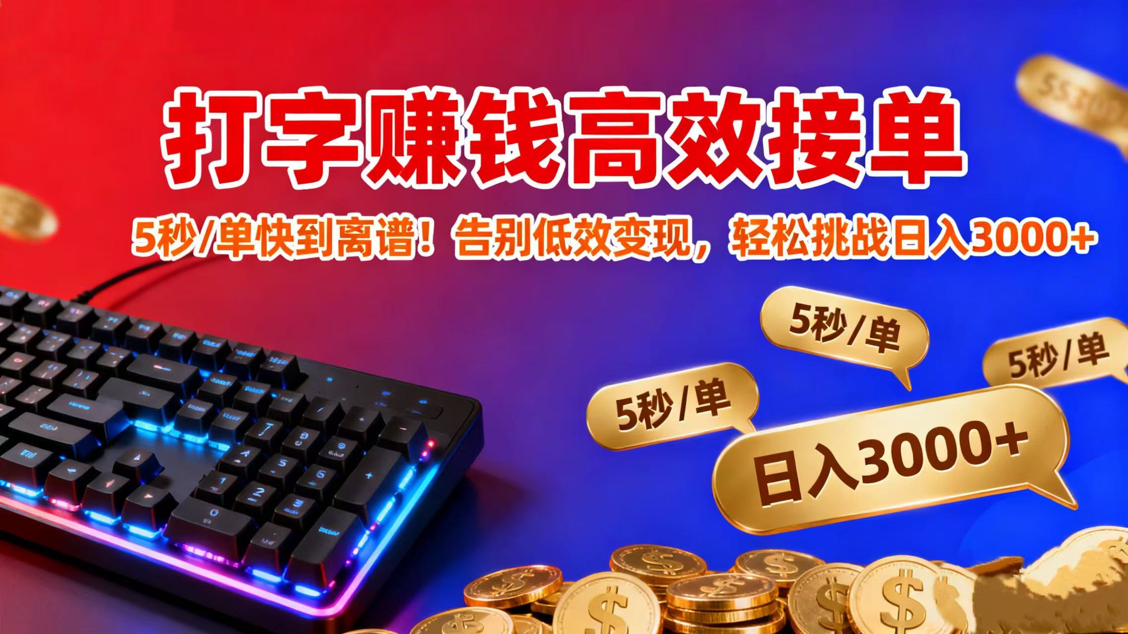 打字赚钱高效接单：5 秒 / 单快到离谱！告别低效变现，轻松挑战日入 3000+-花猫轻创业