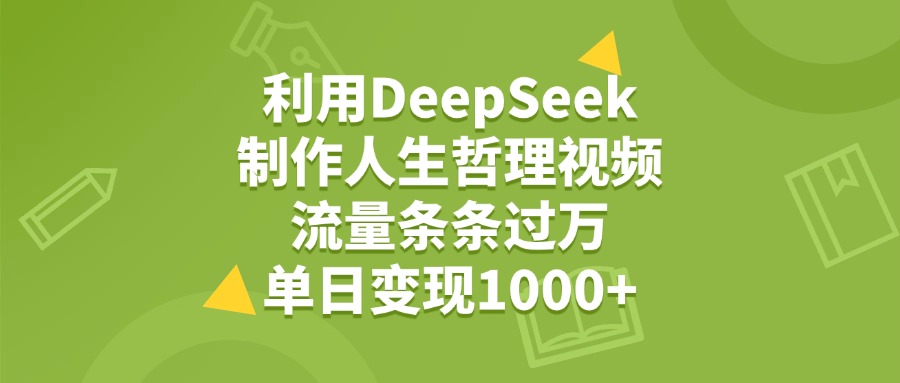 利用DeepSeek生成人生哲理视频，流量条条过万，单日变现1000+-花猫轻创业
