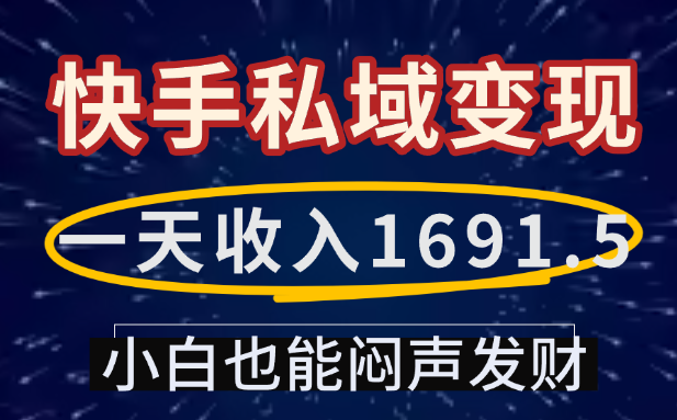 一天收入1691.5,快手私域变现,小白也能闷声发财-花猫轻创业