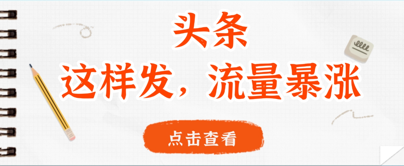 头条，这样发，流量暴涨，这个月我用这个方法赚了2W多-花猫轻创业