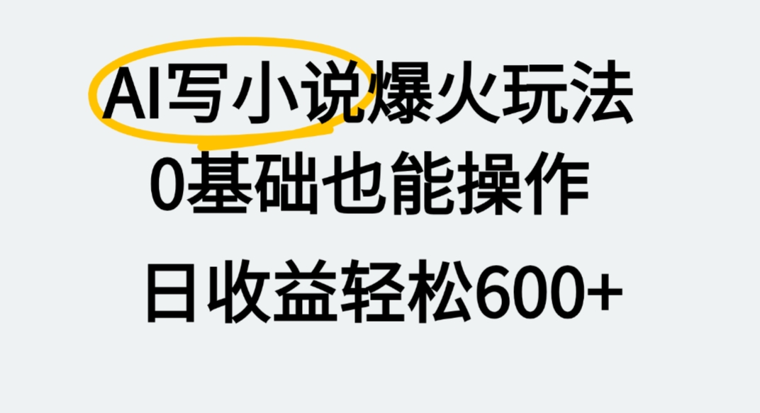 AI写小说爆火玩法，0基础也能操作，我上个月赚了2W+-花猫轻创业