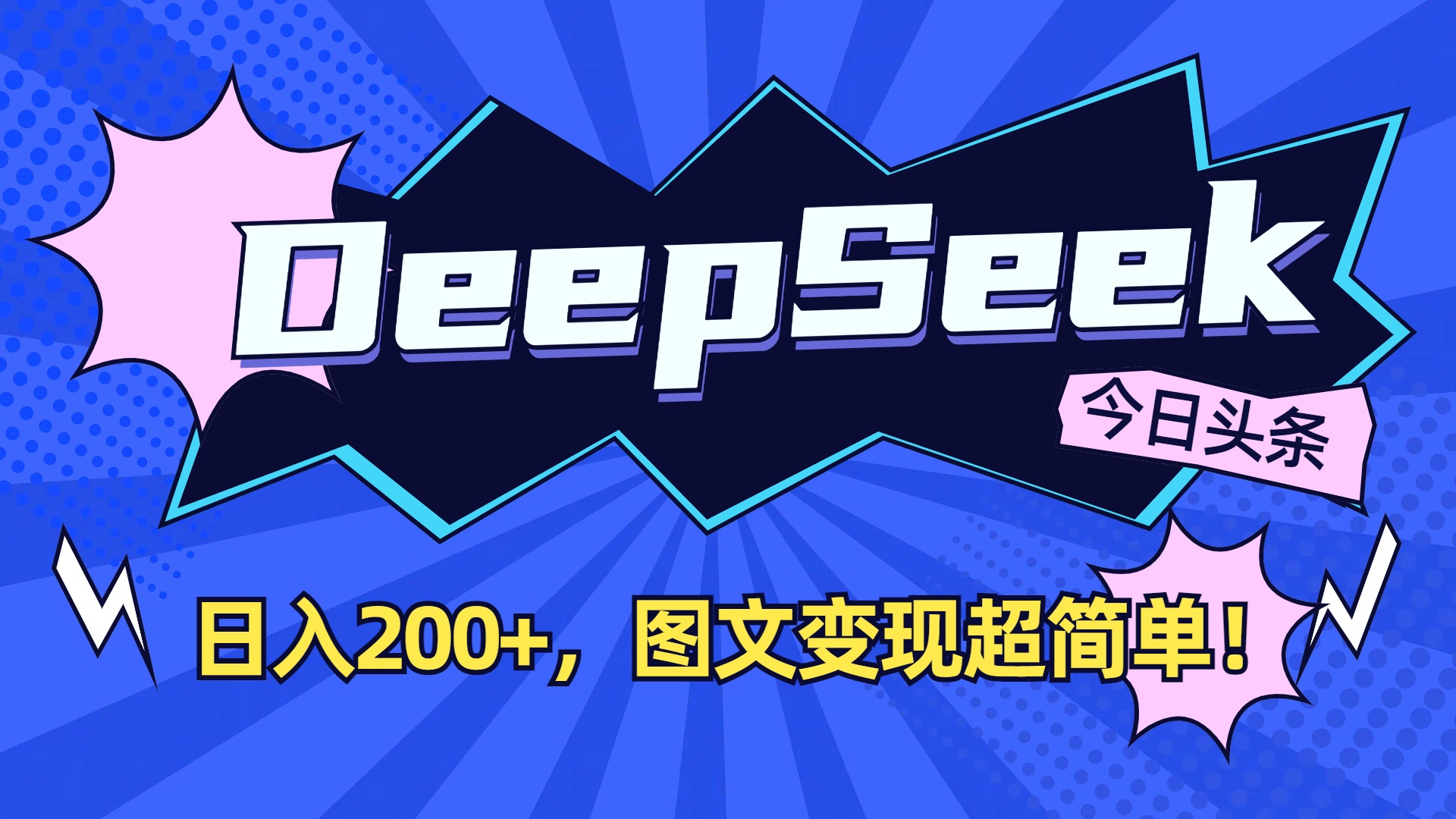DeepSeek+今日头条，图文变现超简单！-花猫轻创业