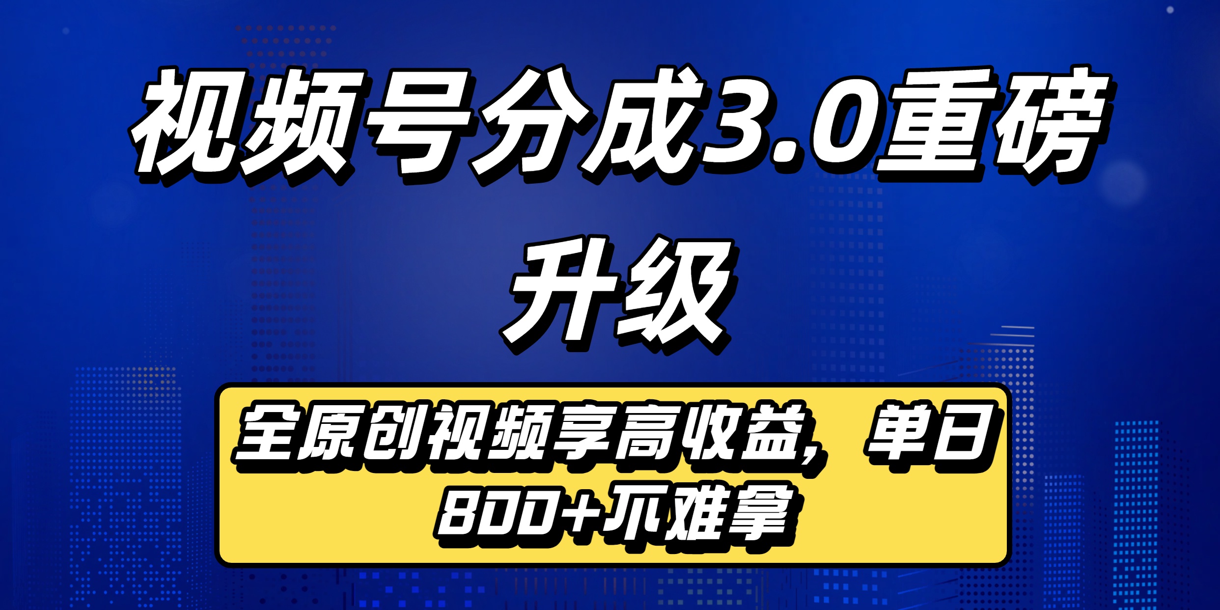 视频号分成3.0重磅升级来袭，纯原创视频享高佣，单日稳赚800+-花猫轻创业