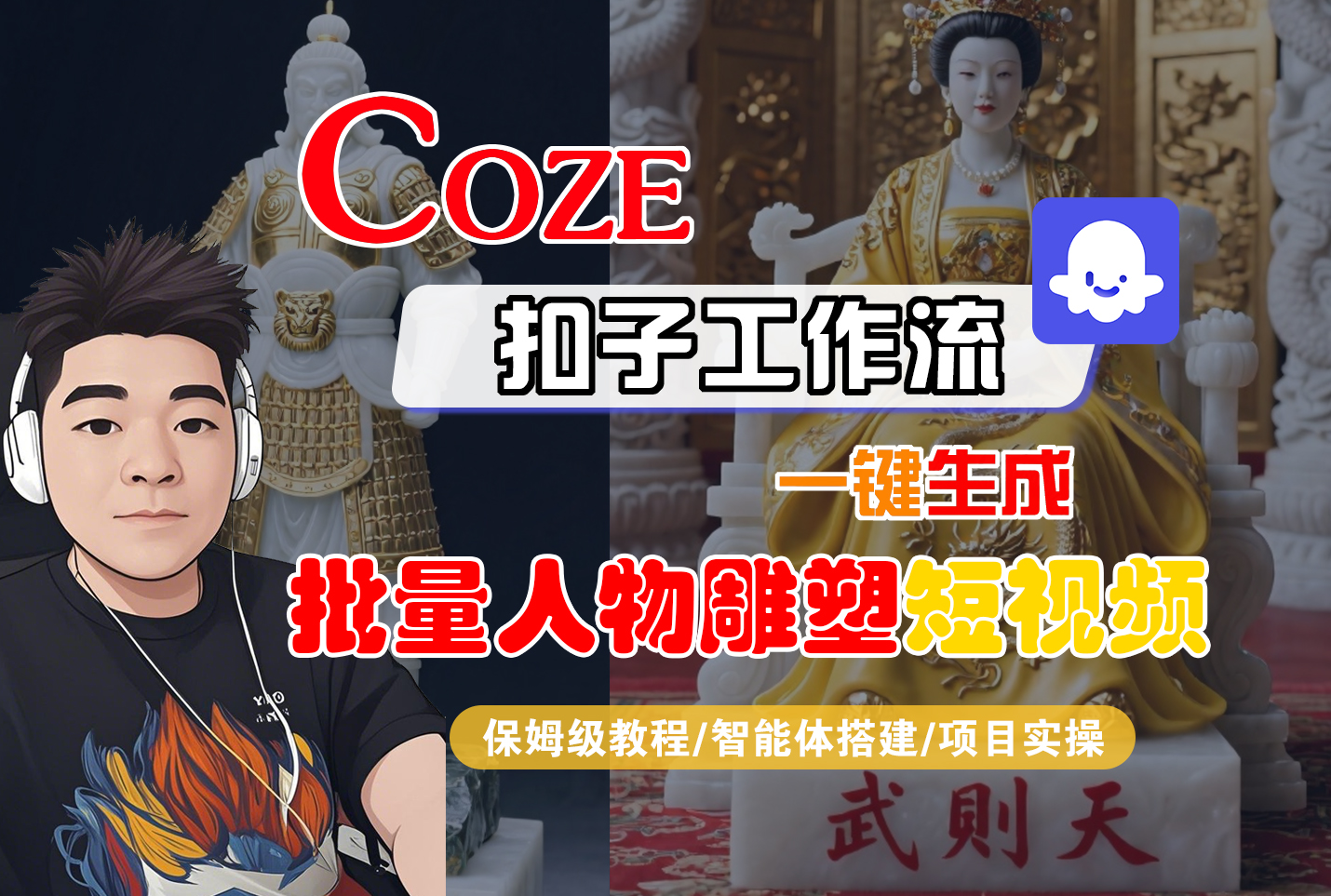 【Coze工作流搭建实操教程】Coze智能体工作流一键生成“批量人物雕塑“短视频，全流程保姆级教学---AI视频制作教程_AI创作_AI短片_AI脚本_AI绘画_AIGC人工智能！-花猫轻创业