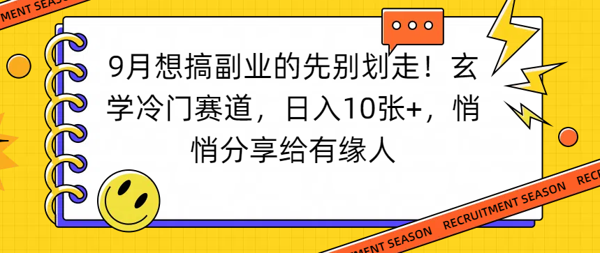 想搞副业的先别划走！玄学冷门赛道，日入10张+，悄悄分享给有缘人-花猫轻创业