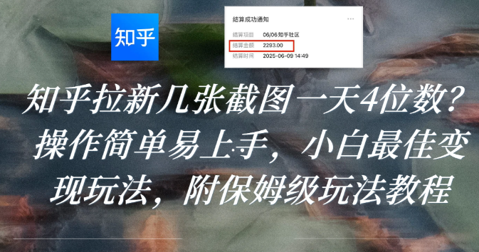 知乎拉新几张截图一天4位数？操作简单易上手，小白最佳变现玩法，附保姆级玩法教程-花猫轻创业