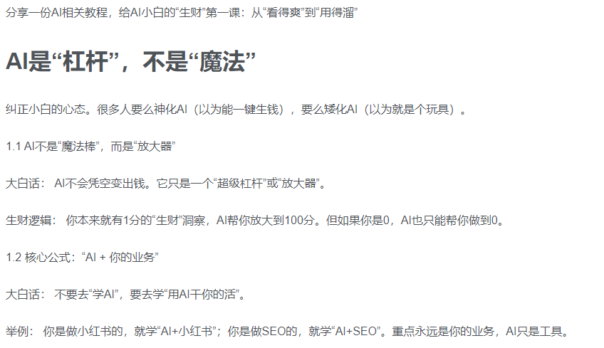 AI新手赚钱入门：从“看得过瘾”到“用得顺手”-花猫轻创业