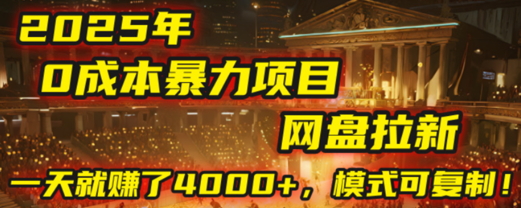 2025年，一个0成本的暴力项目，靠网盘拉新，有人一天就赚了4000+，模式可复制！-花猫轻创业
