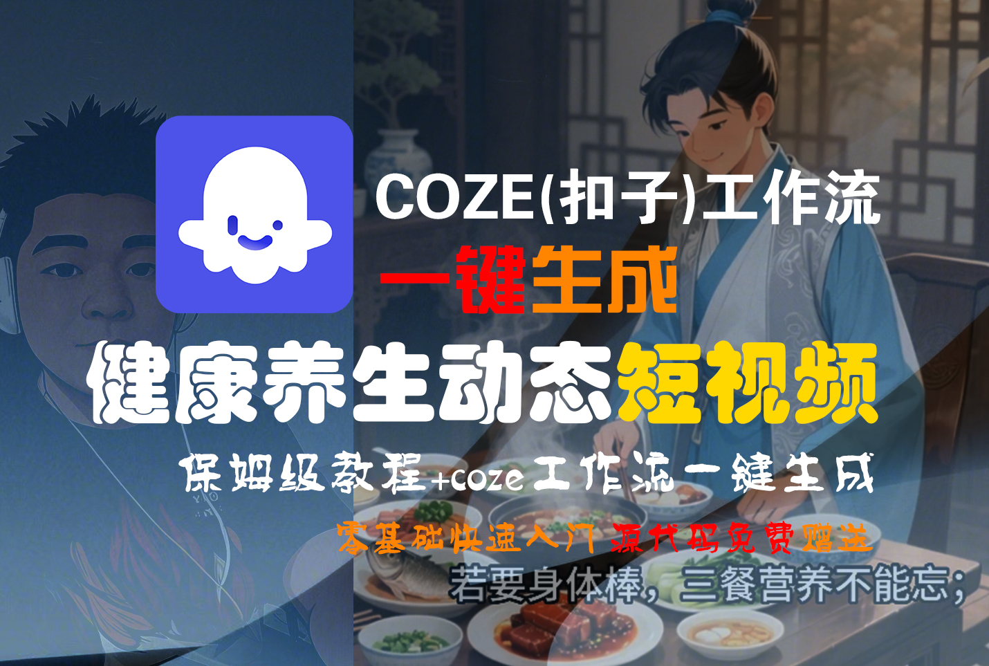 【Coze实操教程】Coze工作流一键生成，健康养生动态，短视频!工作流全流程保姆级教学 !-花猫轻创业
