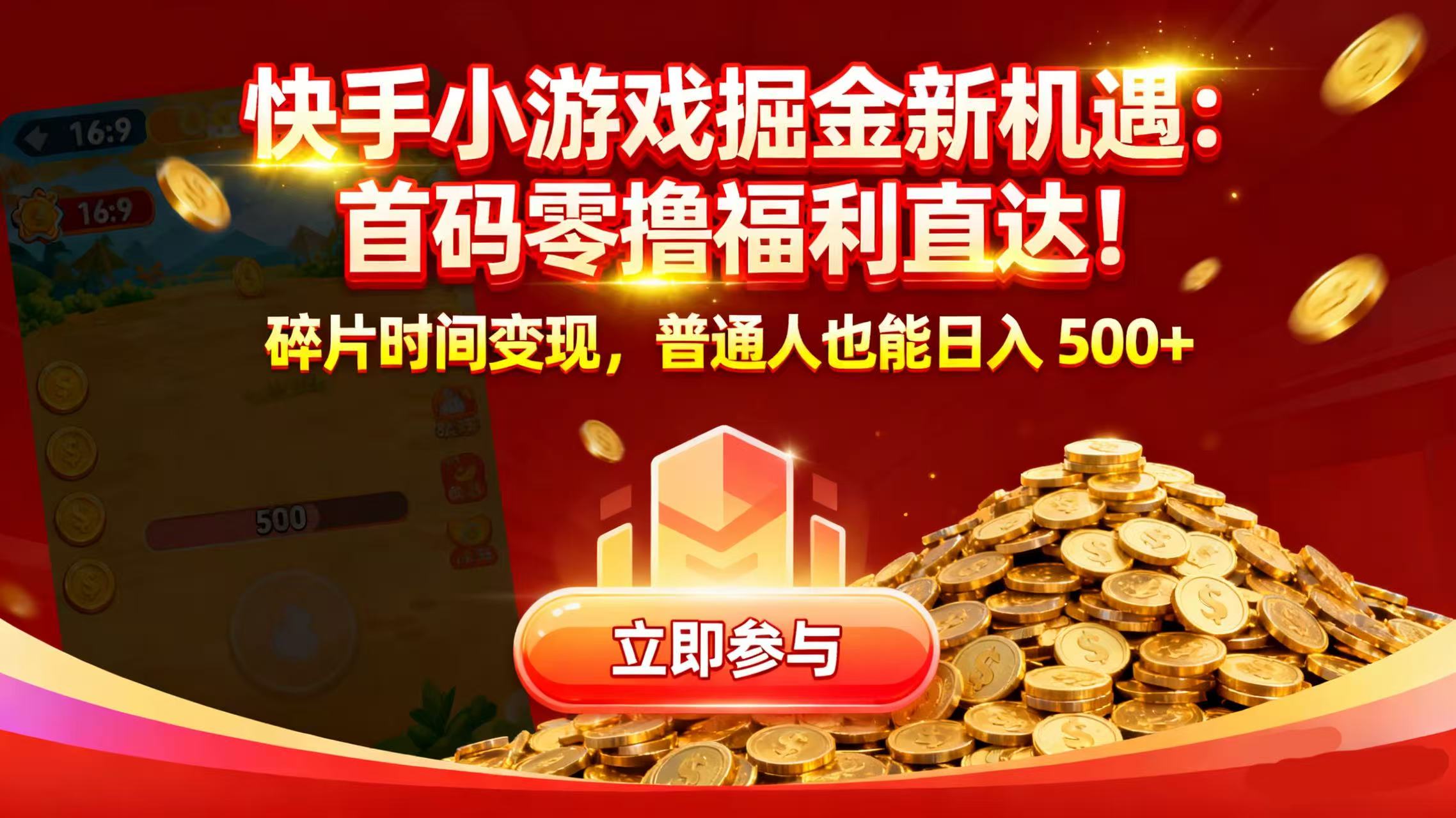 快手小游戏掘金新机遇：首码零撸福利直达！碎片时间变现，普通人也能日入 500+-花猫轻创业