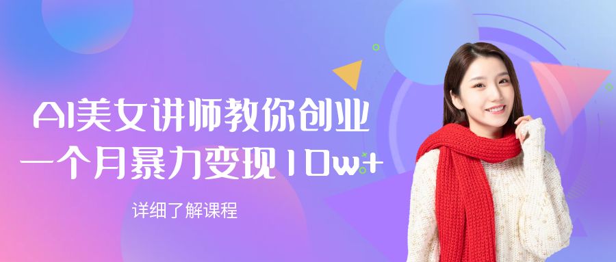 AI美女讲师教你创业,一个月暴力变现10w+-花猫轻创业