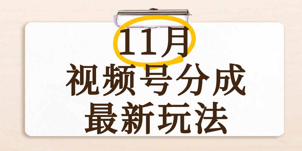 最新11月视频号分成计划全新玩法，几秒搞定视频，日入2000+，手机操作-花猫轻创业