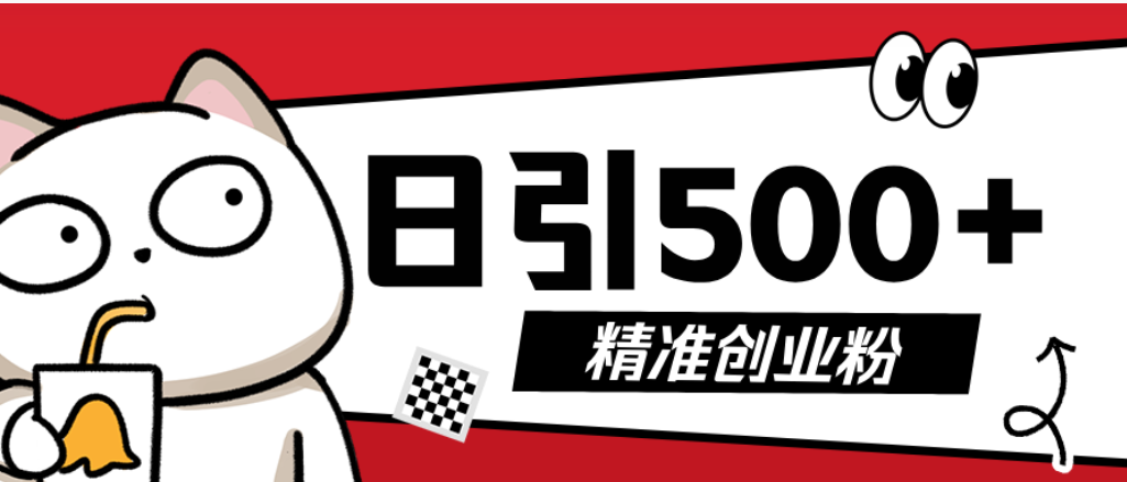 最新抖音引流创业粉模板！几分钟一个视频，非常暴力，小白直接可上手操作-花猫轻创业