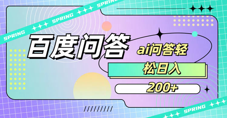 百度问答AI无脑回答，日入200+-花猫轻创业