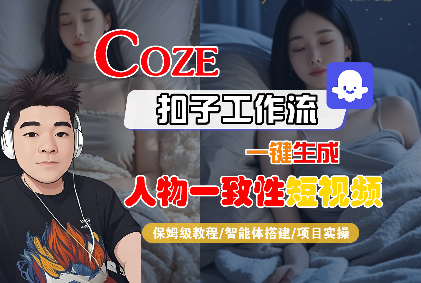 【Coze工作流搭建实操教程】Coze智能体工作流一键生成“人物一致性“短视频，全流程保姆级教学---AI视频制作教程_AI创作_AI短片_AI脚本_AI绘画_AIGC人工智能！-花猫轻创业