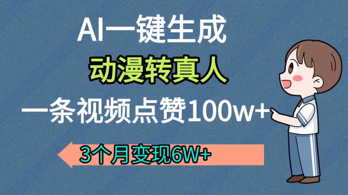 AI动漫转真人，一条视频点赞100w+，我3个月变现了6W多-花猫轻创业