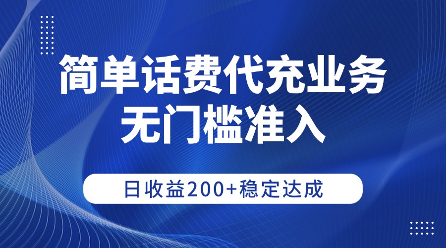 简单话费代充业务，无门槛准入，日收益200+稳定达成-花猫轻创业