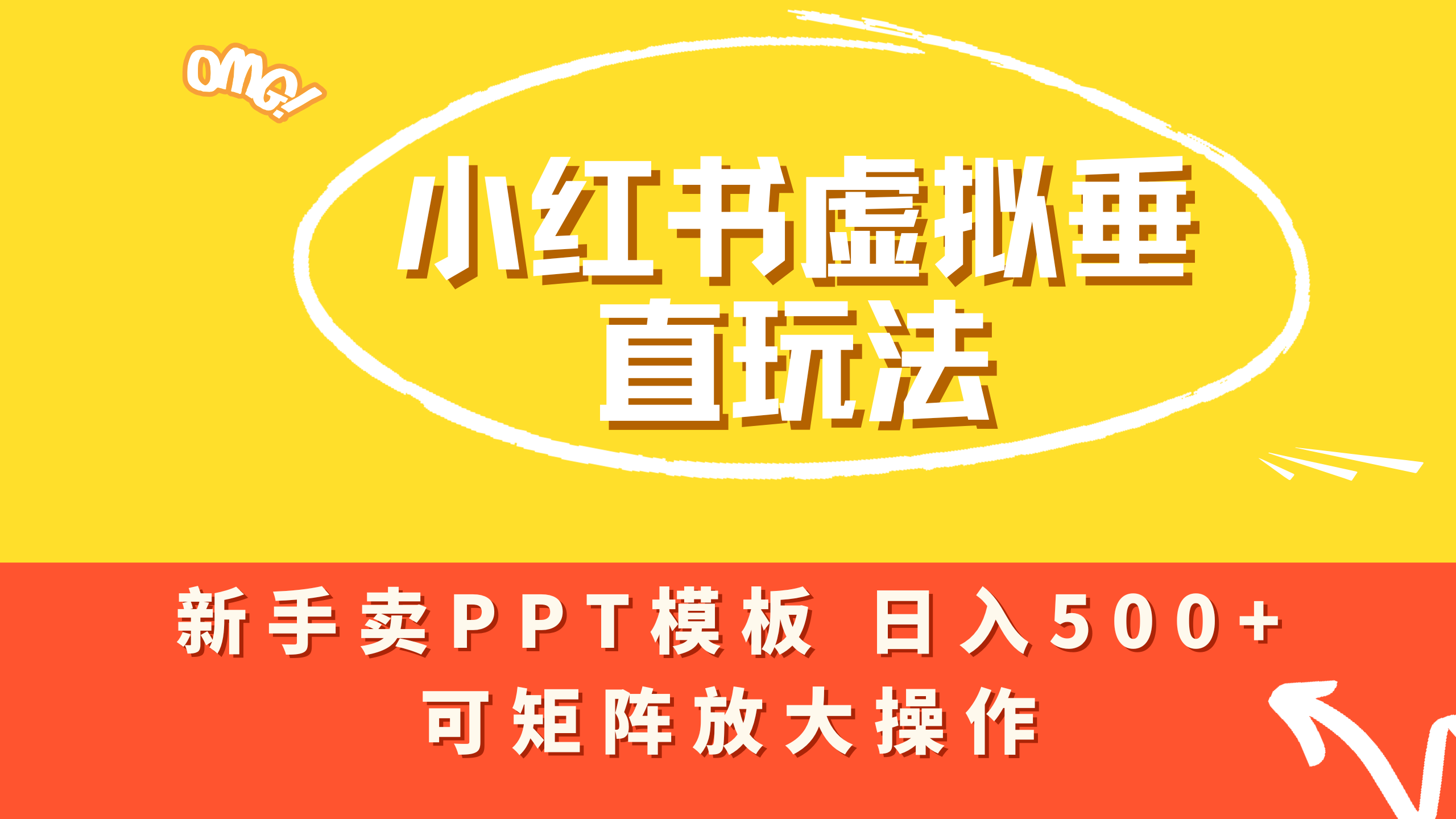 小红书卖PPT模板日入500+，全新虚拟项目垂直玩法，可矩阵放大盈利！-花猫轻创业