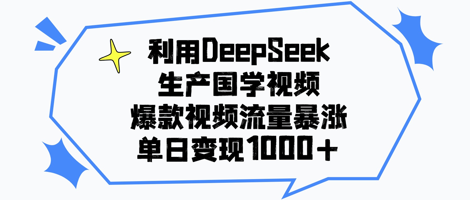 利用DeepSeek生成国学原创视频，爆款视频流量暴涨，单日变现1000+-花猫轻创业