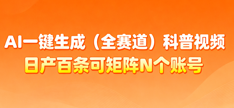 AI一键生成全赛道（法律）科普视频 或其他赛道科普视频！-花猫轻创业