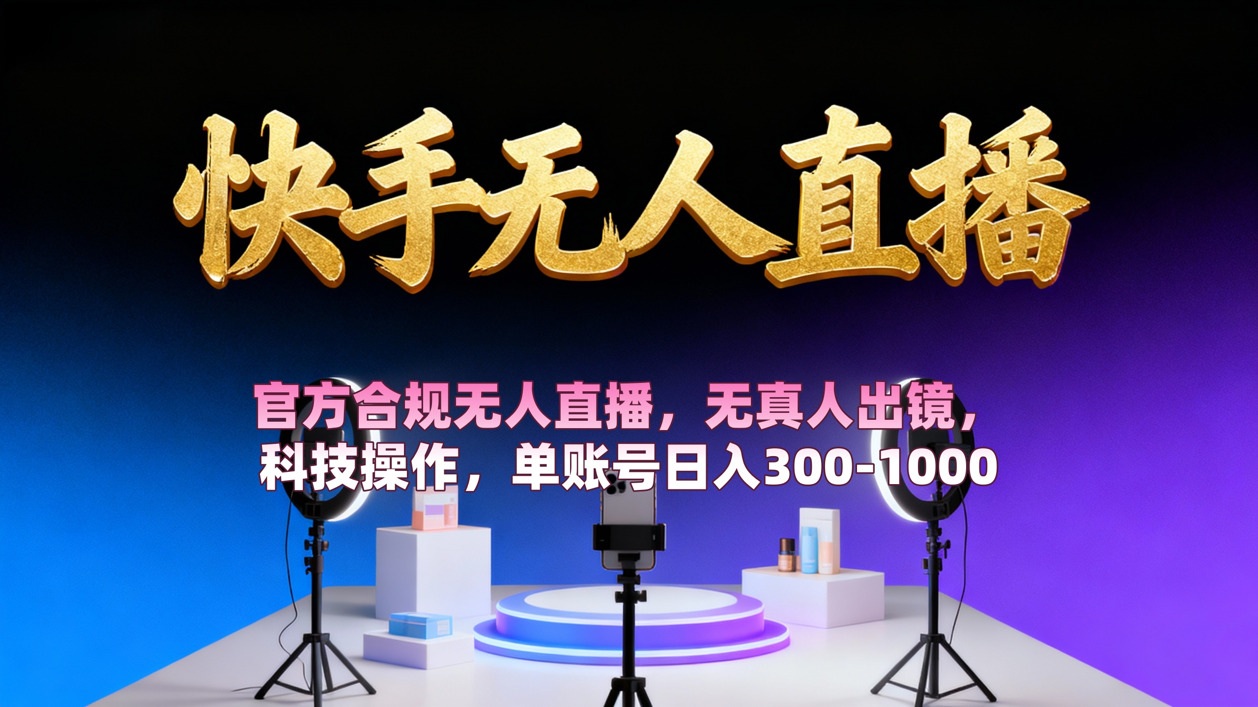 【快手无人直播】 官方合规无人直播，无真人出镜，纯搬运，科技操作，单账号日入300-1000-花猫轻创业