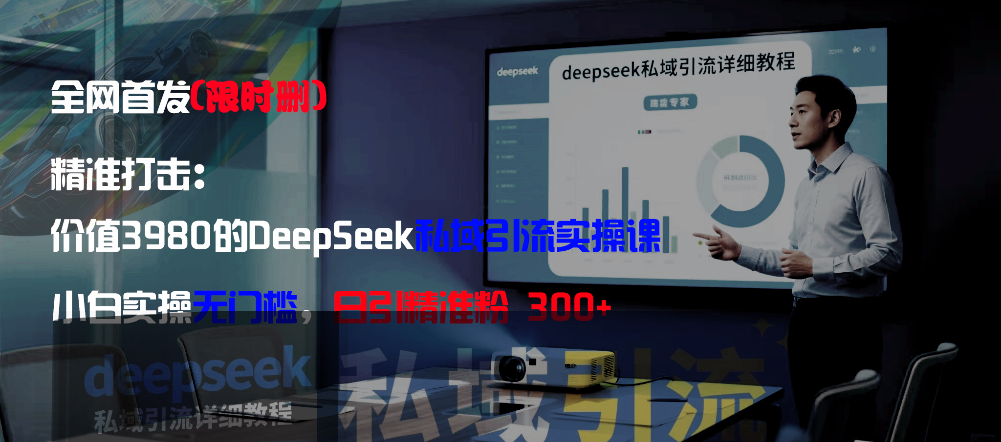 全网首发（限时删）精准打击：价值3980的DeepSeek私域引流实操课，小白实操无门槛，日引精准粉300+-花猫轻创业