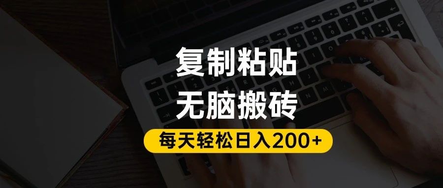 百家号抄头条号新手复制粘贴，无脑搬运，一天200+！超详细手把手教学。-花猫轻创业