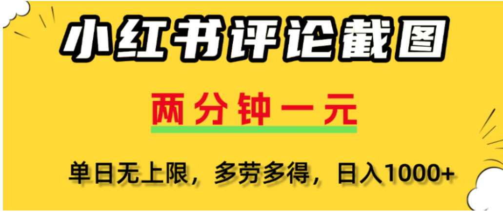 小红书评论区评论截图，一分钟2条，可日入几千，多劳多得-花猫轻创业