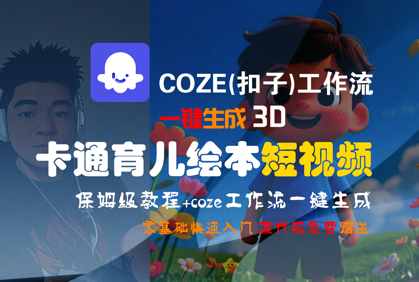 【Coze实操教程】Coze工作流一键生成“3D卡通育儿绘本“短视频!工作流全流程保姆级教学 !1分钟一键生成无人工干预，零基础小白保姆级教程!-花猫轻创业