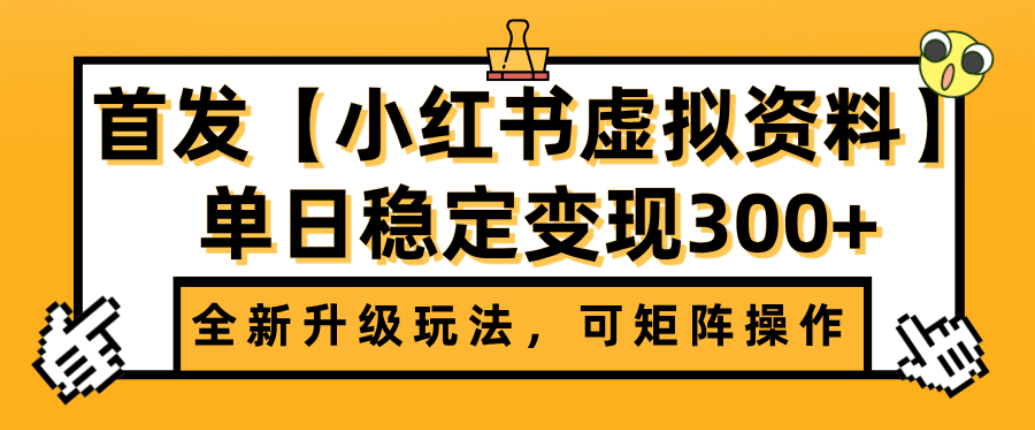 首发【小红书店铺虚拟资料】全新升级玩法，可矩阵操作，单日稳定变现300+-花猫轻创业