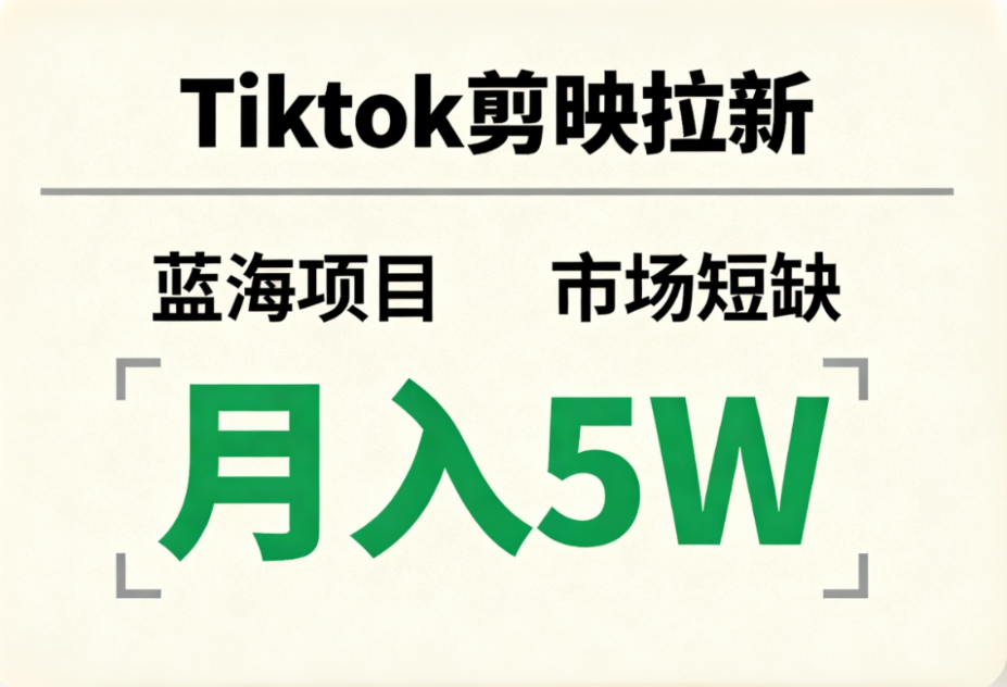 Tiktok剪映拉新，蓝海项目，市场短缺，月入5W+-花猫轻创业