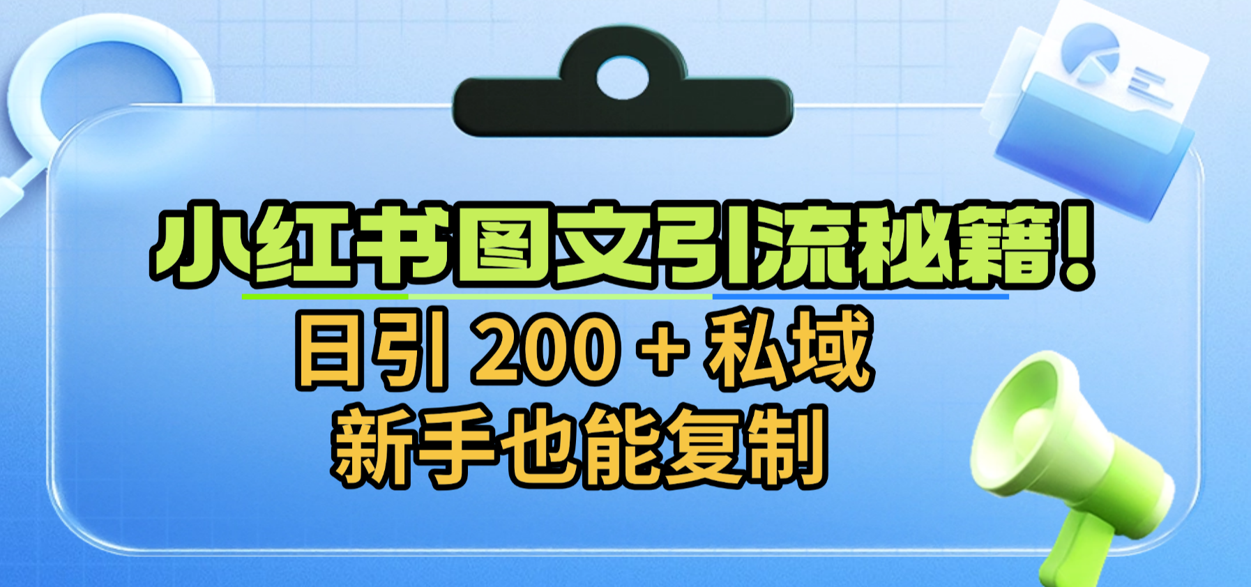 小红书图文引流秘籍！日引 200 + 私域，新手也能复制-花猫轻创业